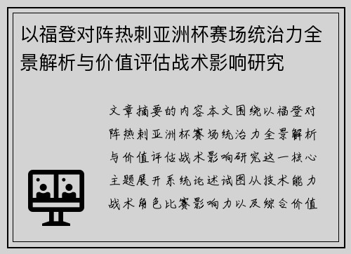 以福登对阵热刺亚洲杯赛场统治力全景解析与价值评估战术影响研究