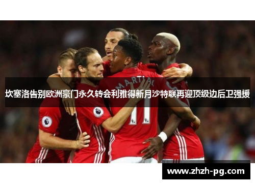 坎塞洛告别欧洲豪门永久转会利雅得新月沙特联再迎顶级边后卫强援 坎塞洛告别欧洲豪门永久转会利雅得新月沙特联再迎顶级边后卫强援
