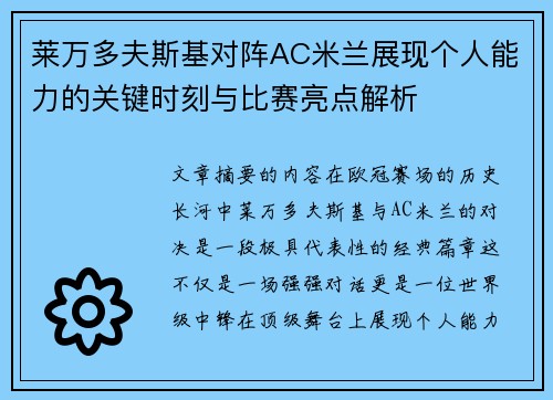 莱万多夫斯基对阵AC米兰展现个人能力的关键时刻与比赛亮点解析 莱万多夫斯基对阵AC米兰展现个人能力的关键时刻与比赛亮点解析