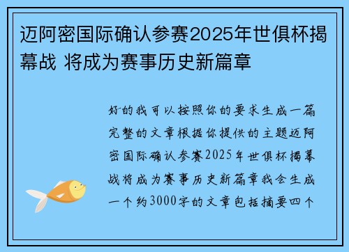 迈阿密国际确认参赛2025年世俱杯揭幕战 将成为赛事历史新篇章 迈阿密国际确认参赛2025年世俱杯揭幕战 将成为赛事历史新篇章