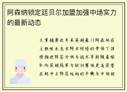 阿森纳锁定廷贝尔加盟加强中场实力的最新动态 阿森纳锁定廷贝尔加盟加强中场实力的最新动态