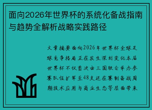 面向2026年世界杯的系统化备战指南与趋势全解析战略实践路径 面向2026年世界杯的系统化备战指南与趋势全解析战略实践路径