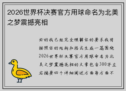 2026世界杯决赛官方用球命名为北美之梦震撼亮相