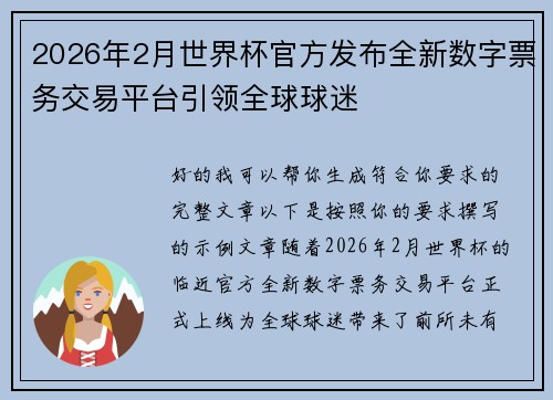 2026年2月世界杯官方发布全新数字票务交易平台引领全球球迷 2026年2月世界杯官方发布全新数字票务交易平台引领全球球迷