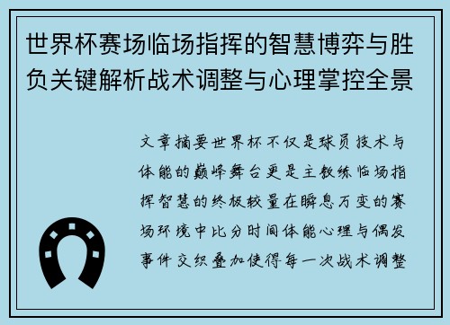 世界杯赛场临场指挥的智慧博弈与胜负关键解析战术调整与心理掌控全景剖析 世界杯赛场临场指挥的智慧博弈与胜负关键解析战术调整与心理掌控全景剖析