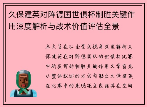 久保建英对阵德国世俱杯制胜关键作用深度解析与战术价值评估全景