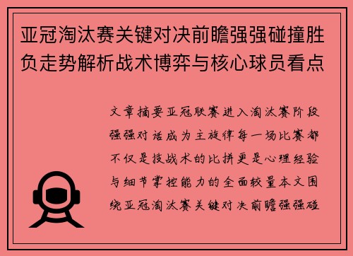 亚冠淘汰赛关键对决前瞻强强碰撞胜负走势解析战术博弈与核心球员看点
