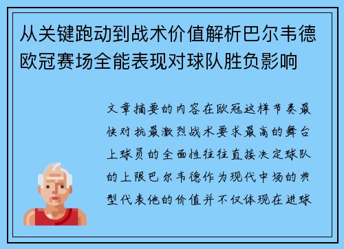 从关键跑动到战术价值解析巴尔韦德欧冠赛场全能表现对球队胜负影响