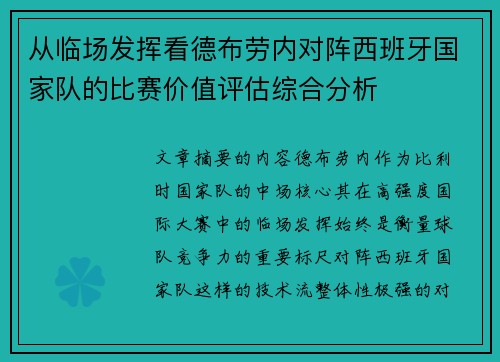从临场发挥看德布劳内对阵西班牙国家队的比赛价值评估综合分析