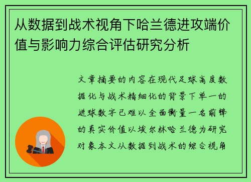 从数据到战术视角下哈兰德进攻端价值与影响力综合评估研究分析