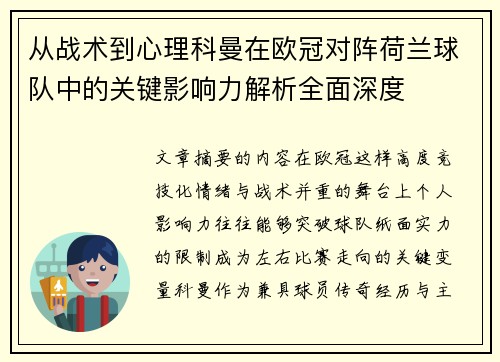 从战术到心理科曼在欧冠对阵荷兰球队中的关键影响力解析全面深度