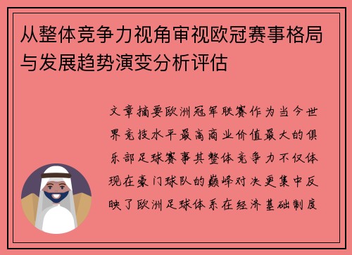 从整体竞争力视角审视欧冠赛事格局与发展趋势演变分析评估