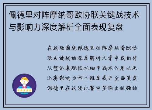 佩德里对阵摩纳哥欧协联关键战技术与影响力深度解析全面表现复盘
