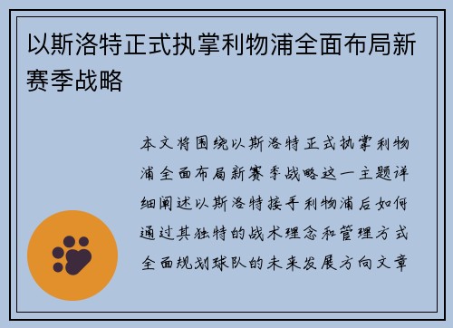 以斯洛特正式执掌利物浦全面布局新赛季战略