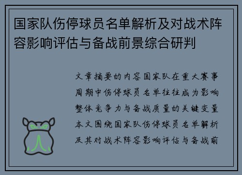 国家队伤停球员名单解析及对战术阵容影响评估与备战前景综合研判 国家队伤停球员名单解析及对战术阵容影响评估与备战前景综合研判
