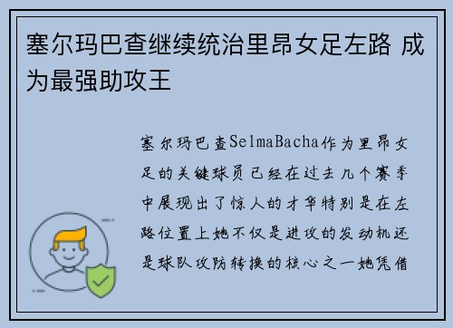 塞尔玛巴查继续统治里昂女足左路 成为最强助攻王
