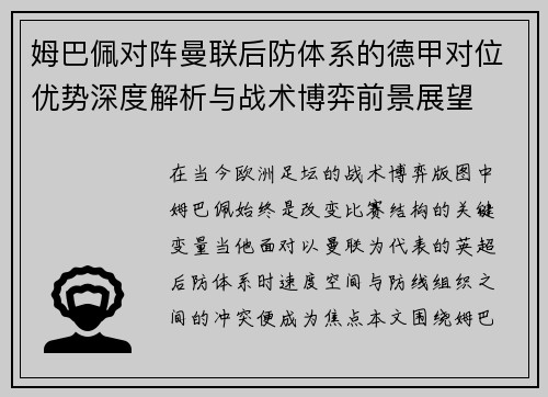 姆巴佩对阵曼联后防体系的德甲对位优势深度解析与战术博弈前景展望 姆巴佩对阵曼联后防体系的德甲对位优势深度解析与战术博弈前景展望