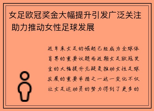 女足欧冠奖金大幅提升引发广泛关注 助力推动女性足球发展