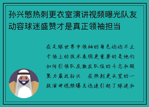 孙兴慜热刺更衣室演讲视频曝光队友动容球迷盛赞才是真正领袖担当