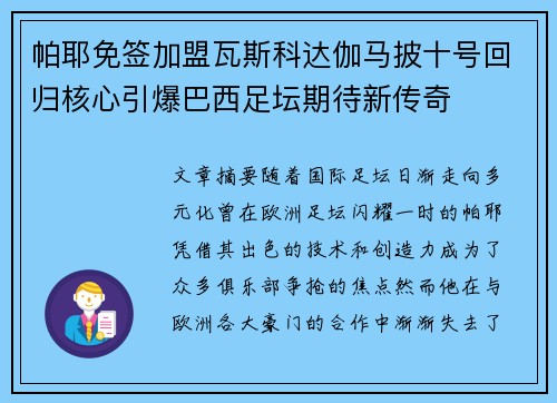 帕耶免签加盟瓦斯科达伽马披十号回归核心引爆巴西足坛期待新传奇
