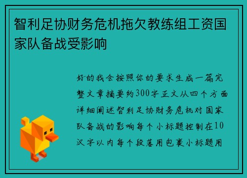 智利足协财务危机拖欠教练组工资国家队备战受影响 智利足协财务危机拖欠教练组工资国家队备战受影响