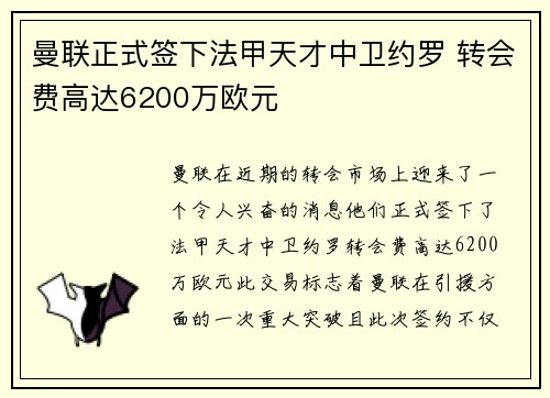 曼联正式签下法甲天才中卫约罗 转会费高达6200万欧元 曼联正式签下法甲天才中卫约罗 转会费高达6200万欧元