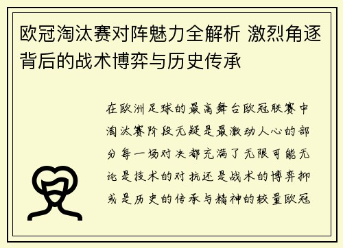 欧冠淘汰赛对阵魅力全解析 激烈角逐背后的战术博弈与历史传承