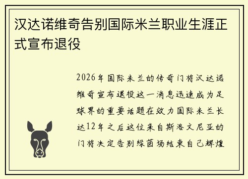 汉达诺维奇告别国际米兰职业生涯正式宣布退役