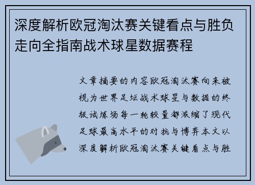 深度解析欧冠淘汰赛关键看点与胜负走向全指南战术球星数据赛程