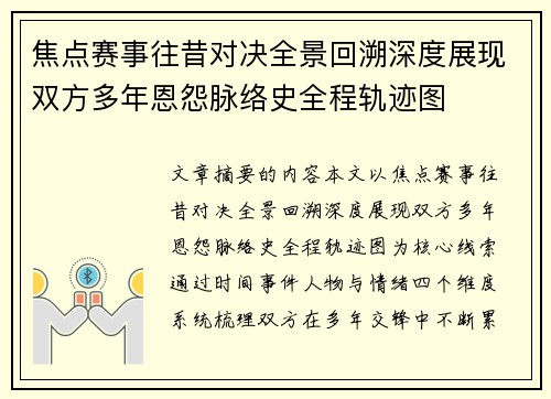 焦点赛事往昔对决全景回溯深度展现双方多年恩怨脉络史全程轨迹图 焦点赛事往昔对决全景回溯深度展现双方多年恩怨脉络史全程轨迹图