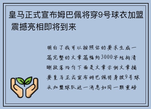 皇马正式宣布姆巴佩将穿9号球衣加盟 震撼亮相即将到来 皇马正式宣布姆巴佩将穿9号球衣加盟 震撼亮相即将到来