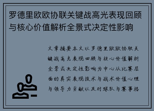 罗德里欧欧协联关键战高光表现回顾与核心价值解析全景式决定性影响 罗德里欧欧协联关键战高光表现回顾与核心价值解析全景式决定性影响