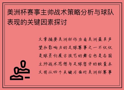美洲杯赛事主帅战术策略分析与球队表现的关键因素探讨
