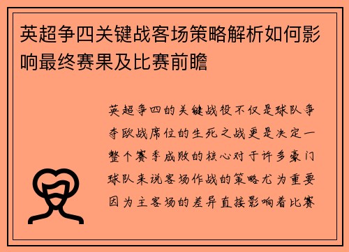 英超争四关键战客场策略解析如何影响最终赛果及比赛前瞻 英超争四关键战客场策略解析如何影响最终赛果及比赛前瞻