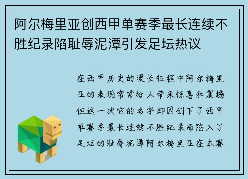 阿尔梅里亚创西甲单赛季最长连续不胜纪录陷耻辱泥潭引发足坛热议