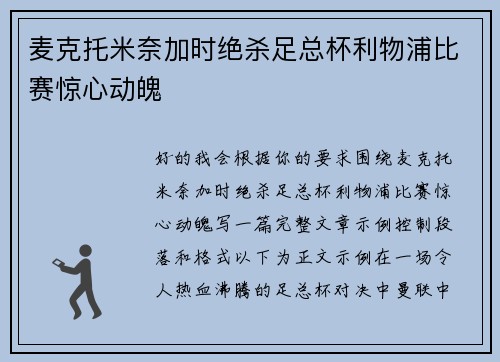 麦克托米奈加时绝杀足总杯利物浦比赛惊心动魄