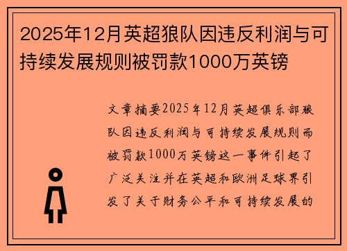 2025年12月英超狼队因违反利润与可持续发展规则被罚款1000万英镑