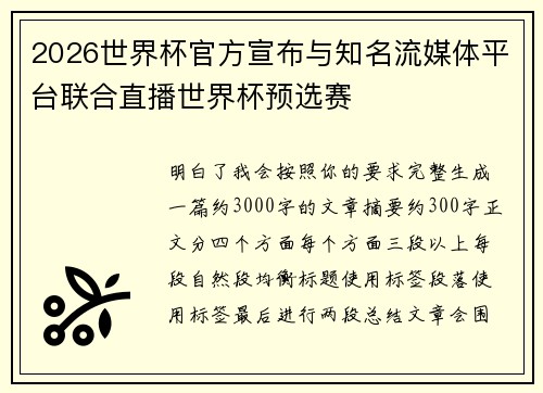 2026世界杯官方宣布与知名流媒体平台联合直播世界杯预选赛