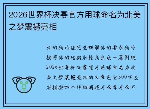 2026世界杯决赛官方用球命名为北美之梦震撼亮相