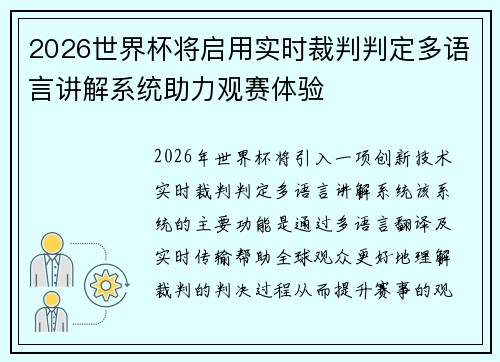 2026世界杯将启用实时裁判判定多语言讲解系统助力观赛体验