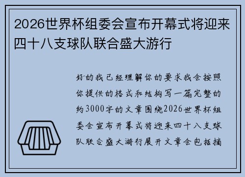 2026世界杯组委会宣布开幕式将迎来四十八支球队联合盛大游行