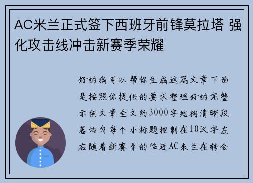 AC米兰正式签下西班牙前锋莫拉塔 强化攻击线冲击新赛季荣耀