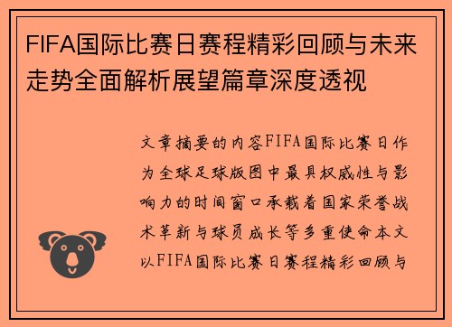 FIFA国际比赛日赛程精彩回顾与未来走势全面解析展望篇章深度透视