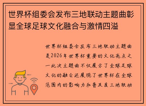 世界杯组委会发布三地联动主题曲彰显全球足球文化融合与激情四溢 世界杯组委会发布三地联动主题曲彰显全球足球文化融合与激情四溢
