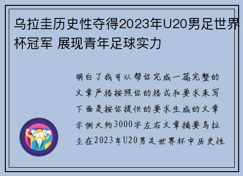 乌拉圭历史性夺得2023年U20男足世界杯冠军 展现青年足球实力