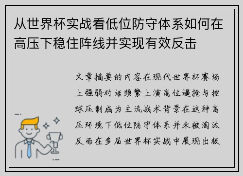 从世界杯实战看低位防守体系如何在高压下稳住阵线并实现有效反击