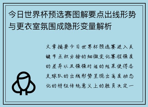 今日世界杯预选赛图解要点出线形势与更衣室氛围成隐形变量解析 今日世界杯预选赛图解要点出线形势与更衣室氛围成隐形变量解析
