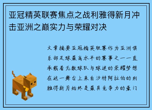 亚冠精英联赛焦点之战利雅得新月冲击亚洲之巅实力与荣耀对决
