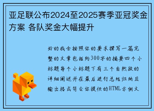 亚足联公布2024至2025赛季亚冠奖金方案 各队奖金大幅提升 亚足联公布2024至2025赛季亚冠奖金方案 各队奖金大幅提升