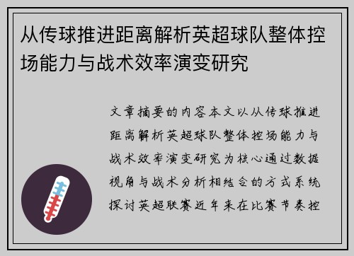 从传球推进距离解析英超球队整体控场能力与战术效率演变研究 从传球推进距离解析英超球队整体控场能力与战术效率演变研究